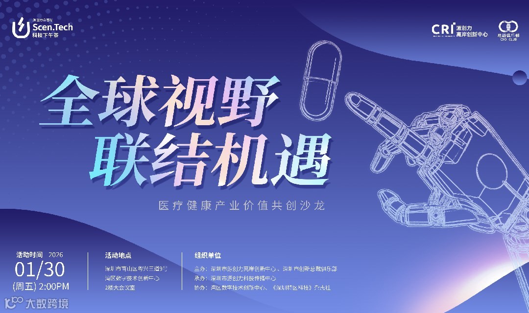 “全球视野 · 联结机遇”医疗健康产业价值共创沙龙