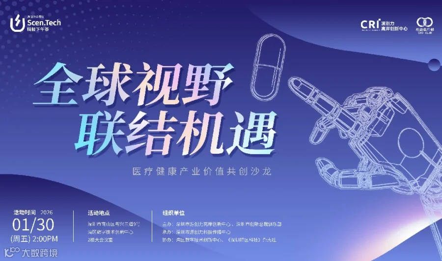 “全球视野 · 联结机遇”医疗健康产业价值共创沙龙