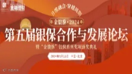 2024第五届银保合作与发展论坛暨“金貔貅”银保系列奖项颁奖典礼