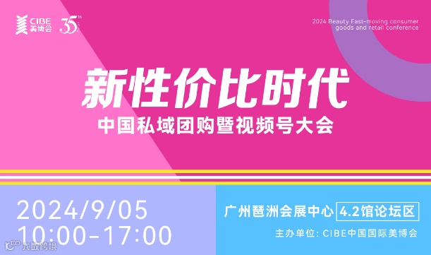 新性价比时代——中国私域团购暨视频号大会