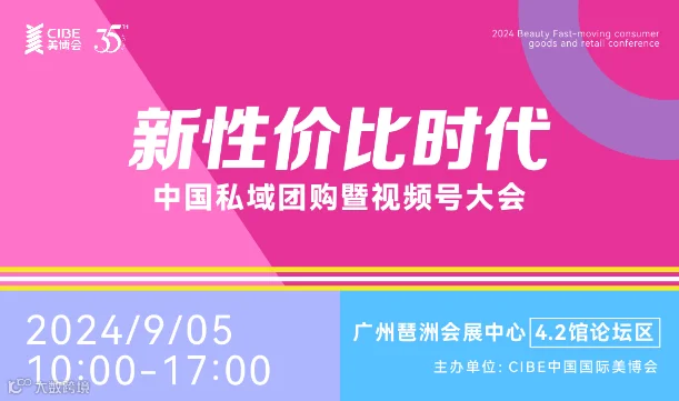新性价比时代——中国私域团购暨视频号大会