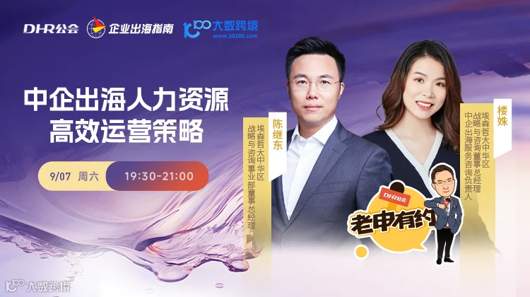 直播预告 | 中企出海人力资源高效运营策略