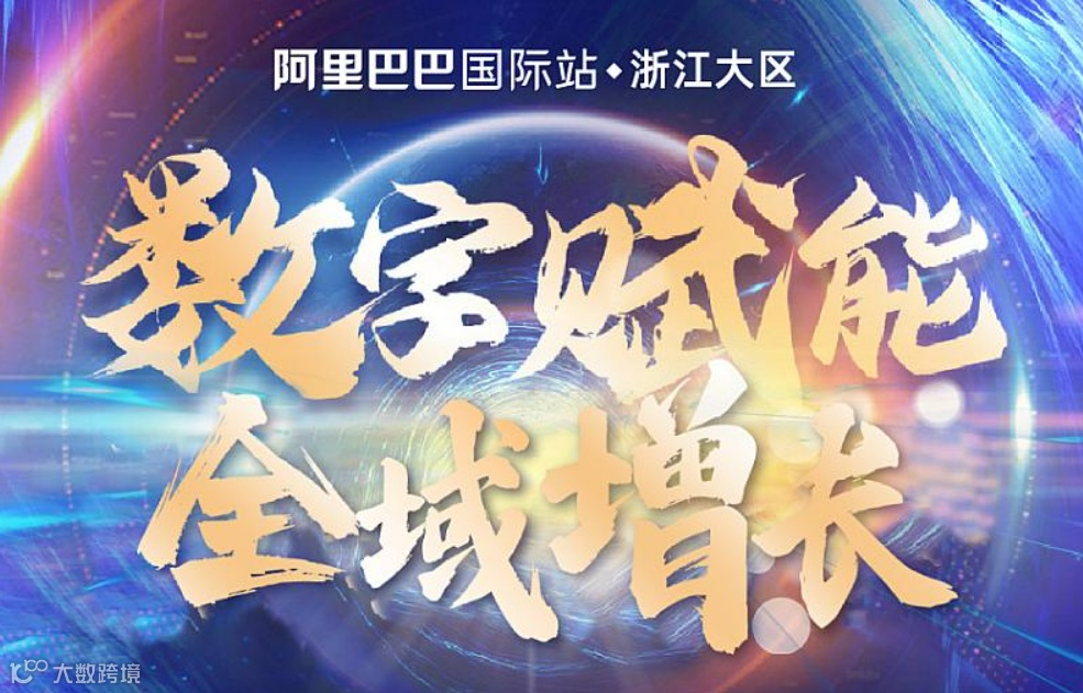 数字赋能全域增长——数字浙商品质出海闭门会
