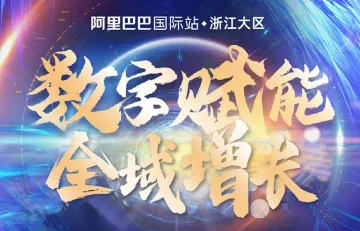 <em>数字</em>赋能全域增长——<em>数字</em>浙商品质出海闭门会