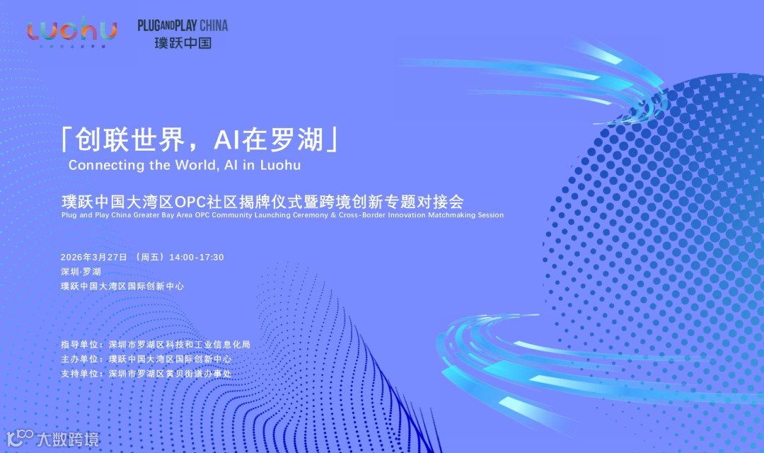 「创联世界，AI在罗湖」璞跃中国大湾区OPC社区揭牌仪式暨跨境创新专题对接会