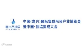 2025年嘉兴国际集成吊顶产业展-中国顶墙集成大会 IC EXPO