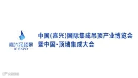 2025年嘉兴国际集成吊顶产业展-中国顶墙集成大会 IC EXPO