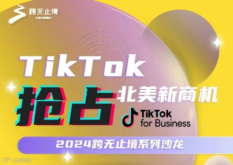 TikTok抢占北美新商机--2024跨无止境系列沙龙