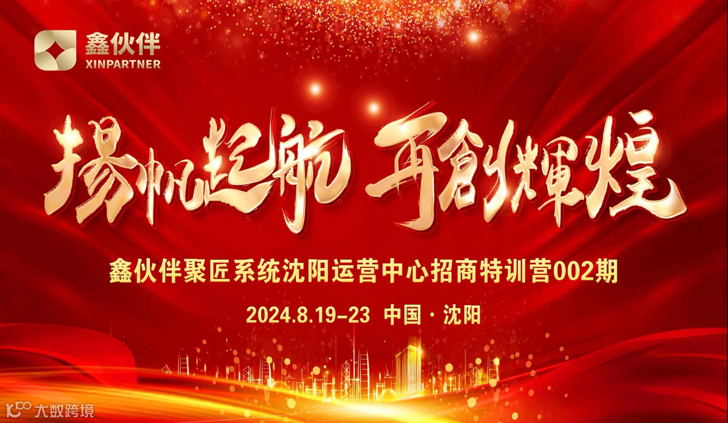 鑫伙伴聚匠系统沈阳运营中心招商特训营002期