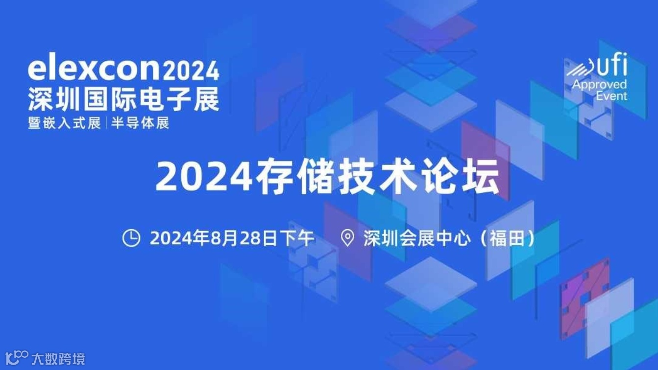 2024存储技术论坛