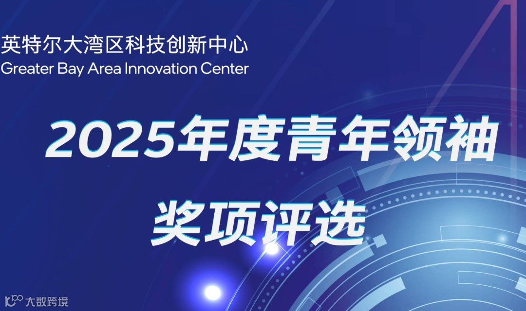 英特尔大湾区科技创新中心-2025年度青年领袖