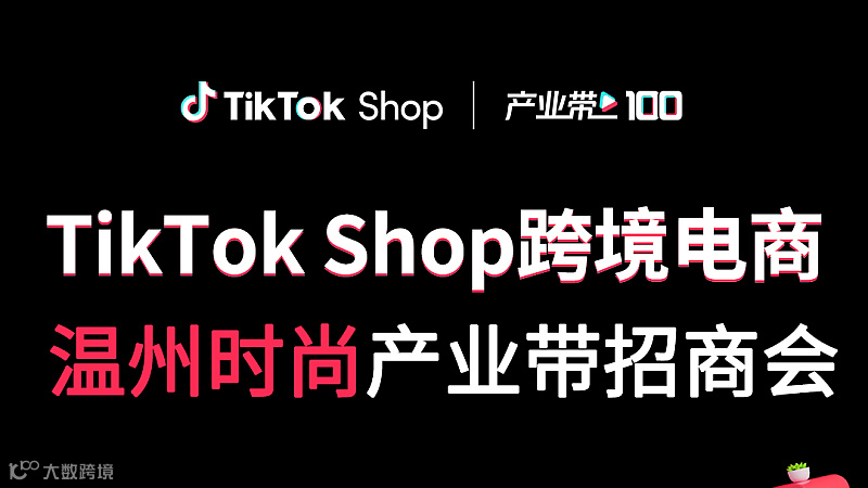 TikTok Shop跨境电商——温州时尚产业带招商会