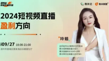 操盘手面对面·郑州站｜2024短视频直播<em>盈利</em>方向