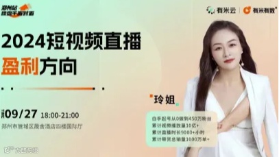 操盘手面对面·郑州站｜2024短视频直播盈利方向