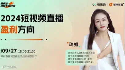 操盘手面对面·郑州站｜2024短视频直播盈利方向