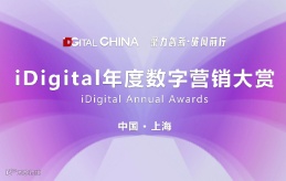 iDigital年度数字营销大赏颁奖盛典