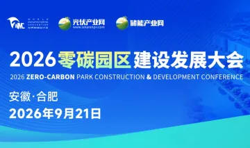 2026零碳园区建设发展大会