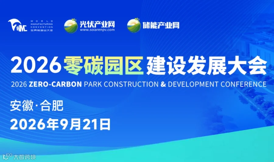 2026零碳园区建设发展大会