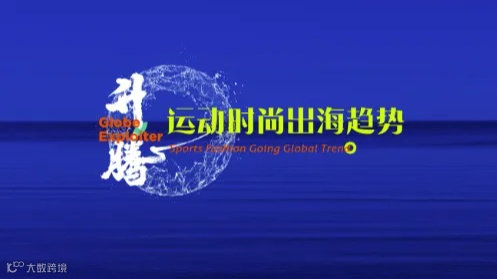 2024国际运动时尚大会——升腾：运动时尚出海趋势＆运动时尚先锋2024年度锐榜