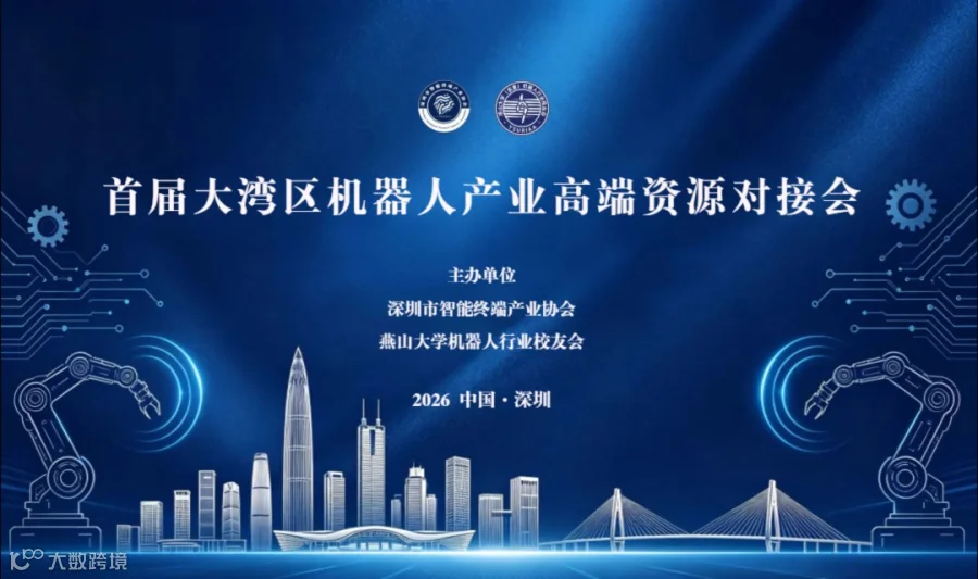 【邀请函】首届大湾区机器人产业高端资源对接会