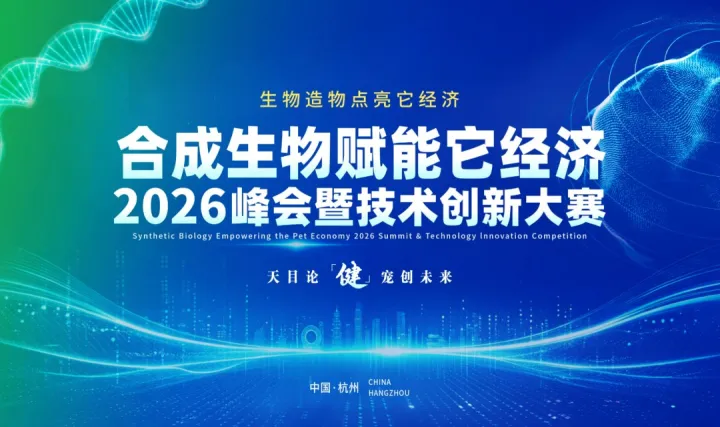 合成生物赋能它经济2026峰会暨技术创新大赛
