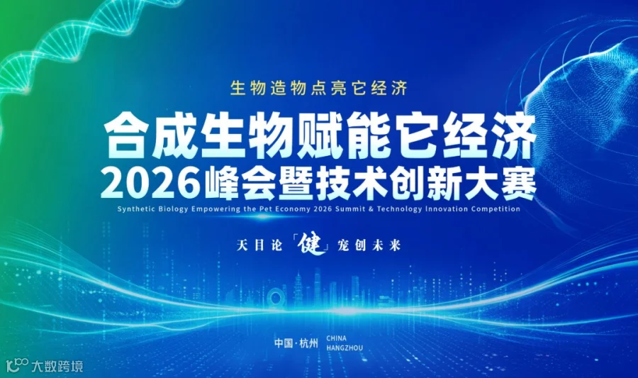 合成生物赋能它经济2026峰会暨技术创新大赛