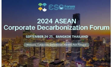 亚洲碳中和/企业脱碳峰会