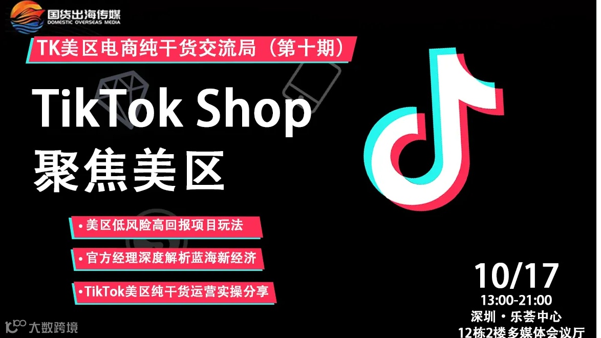 TiKTok美区电商干货交流局