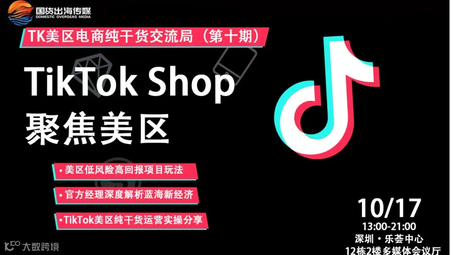TiKTok美区电商干货交流局