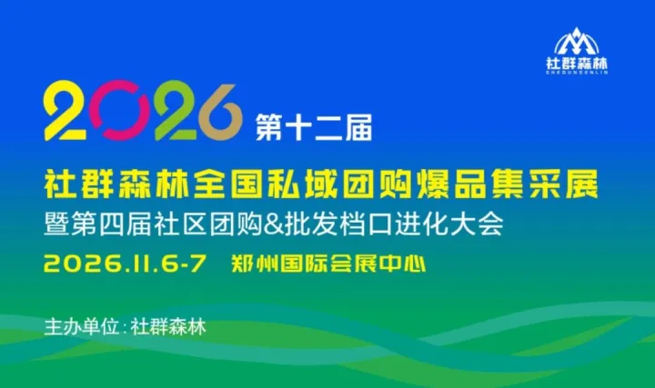 2026第十二届社群森林全国私域团购爆品集采展晚宴