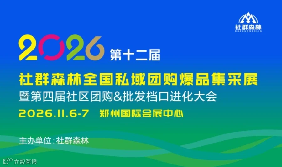 2026第十二届社群森林全国私域团购爆品集采展晚宴