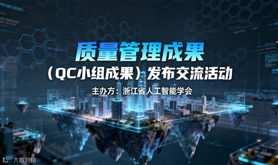 质量管理成果(QC小组成果) 发布交流活动