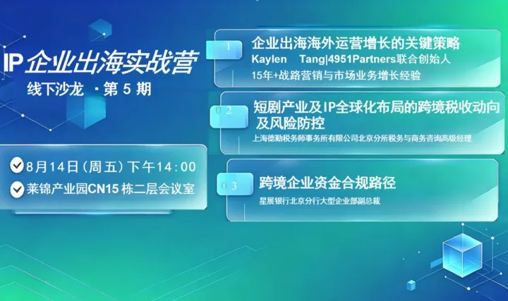 IP企业出海实战营-短剧海外运营 税收合规