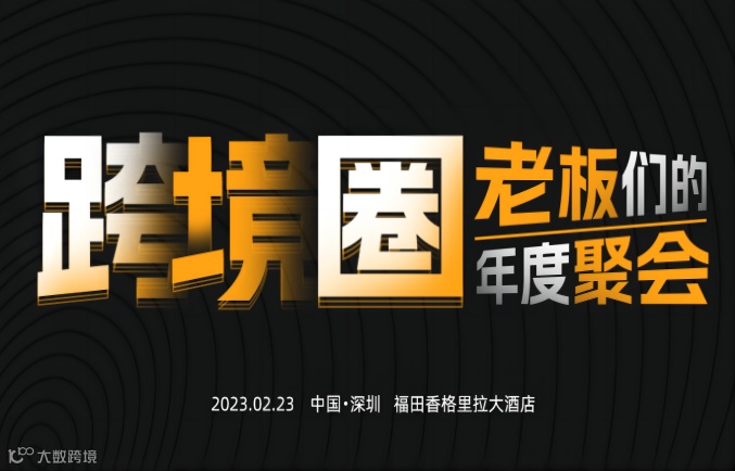 跨境圈老板们的年度聚会