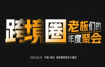 跨境<em>圈</em>老板们的年度聚会