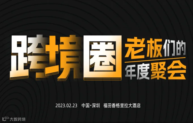 跨境圈老板们的年度聚会