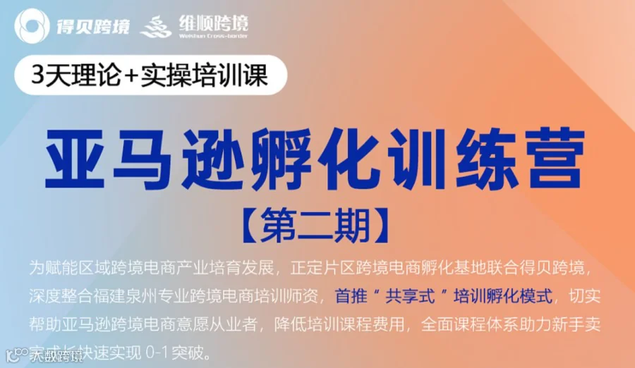 亚马逊孵化训练营【第二期】