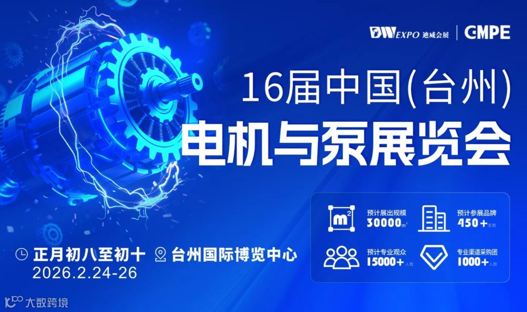 2026 中國（臺州）電機(jī)與泵展覽會