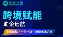 【跨境赋能 助企远航】 上海都城“一带一路”跨境出海论坛