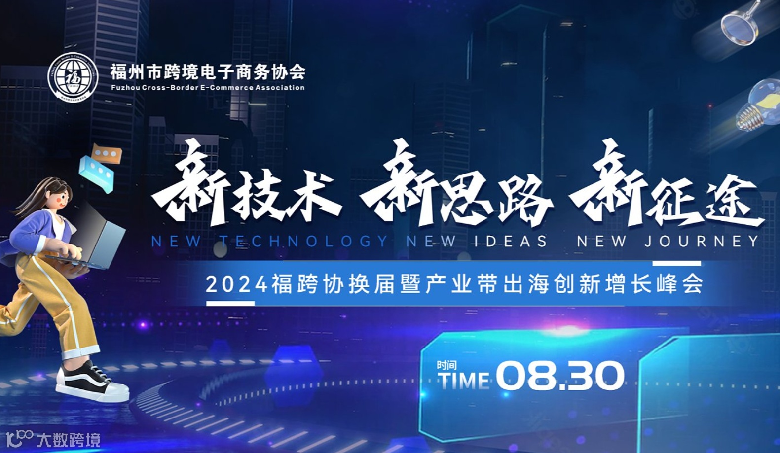 新技术●新思路●新征途 2024福跨协换届暨产业带出海创新增长峰会