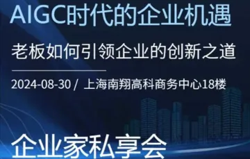 【<em>企业</em>家私享会】AIGC时代的<em>企业</em>机遇-老板如何引领<em>企业</em>的创新之道