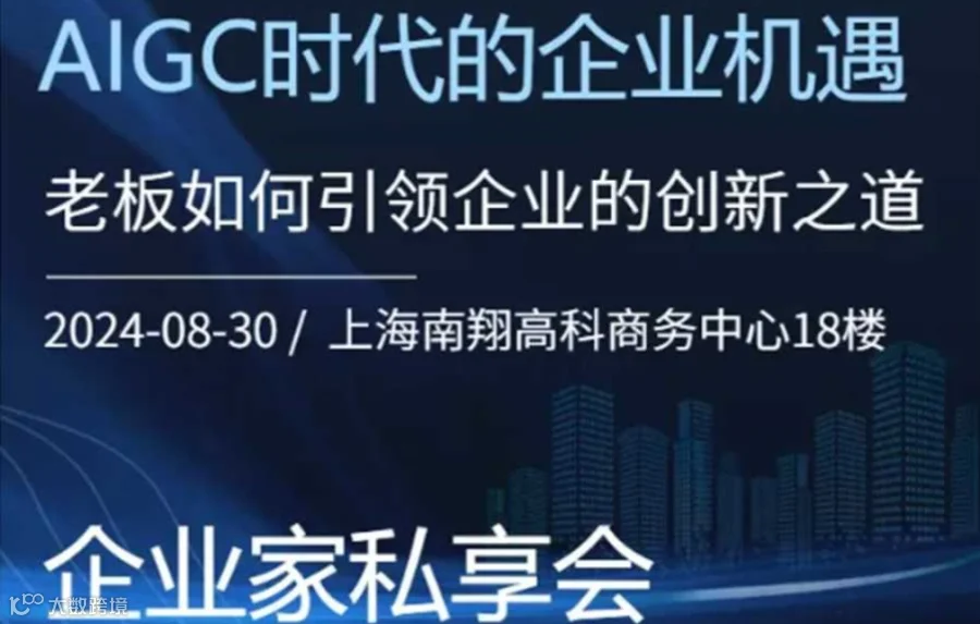 【企业家私享会】AIGC时代的企业机遇-老板如何引领企业的创新之道