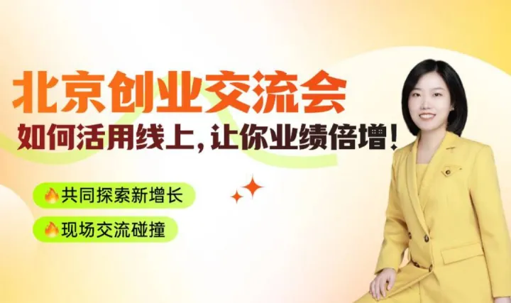 20位创业老板深度碰撞：如何用线上赋能增长？！