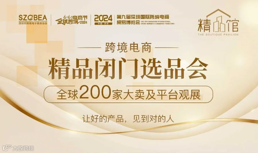 首届跨境电商精品闭门选品会
