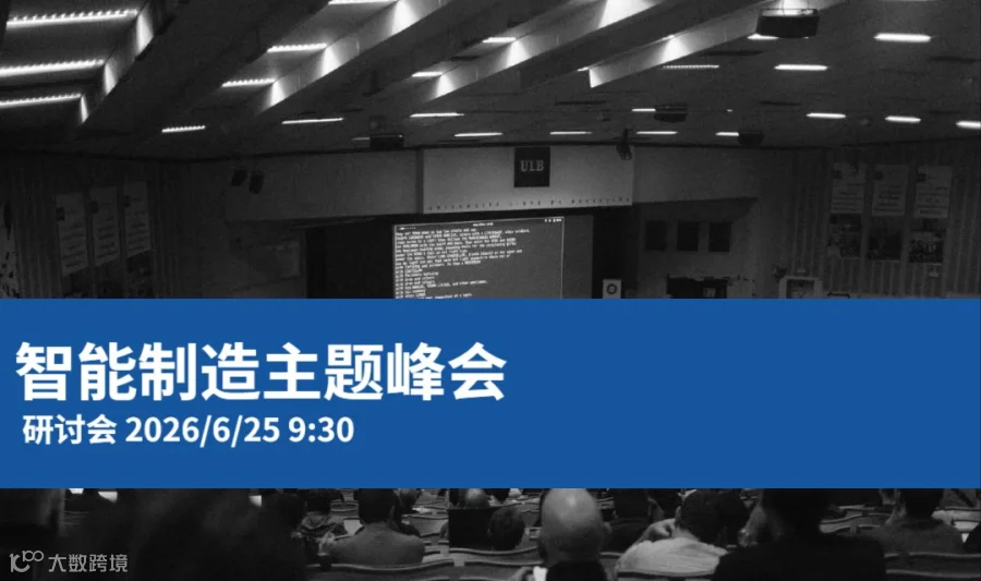 【免费预约峰会】移动AI、具身机器人、无人机、VR、车联网、云计算，聚焦智能制造深度分享