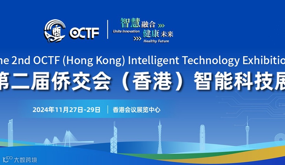 智慧科技赋能健康未来：第二届侨交会（香港）智能科技展盛宴即将开启