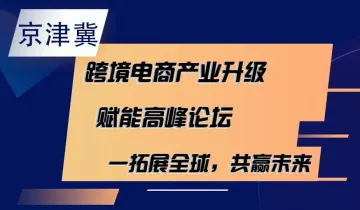 京津冀跨境电商产业<em>升级</em>赋能高峰论坛