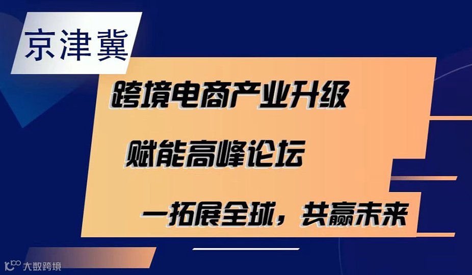 京津冀跨境电商产业升级赋能高峰论坛