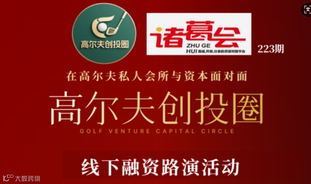 223期诸葛联盟-高尔夫创投圈线下融资路演活动