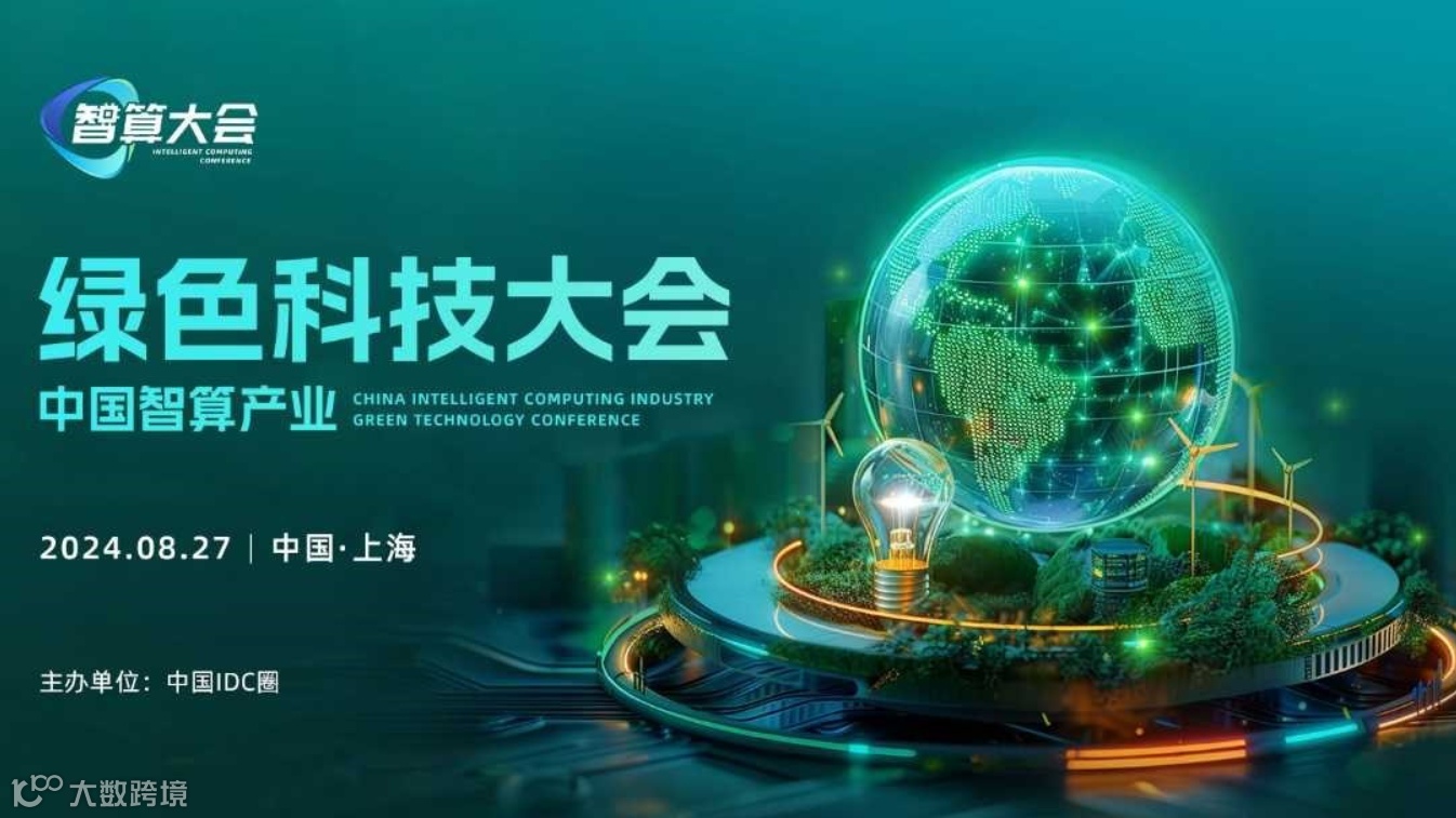 中国智算产业绿色科技大会